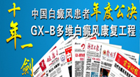 十年一剑-中国白癜风患者年度公决，GX-B多维白癜风康复工程